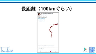 長距離（100kmぐらい）
 