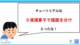 チュートリアルは
３項演算子で描画を分け
とったな！
 