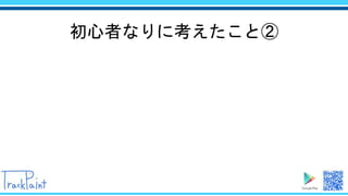 初心者なりに考えたこと②
 