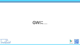 GWに…
 