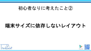 初心者なりに考えたこと②
端末サイズに依存しないレイアウト
 