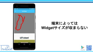 端末によっては
Widgetサイズが収まらない
 