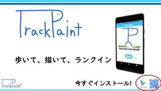 今すぐインストール!
 