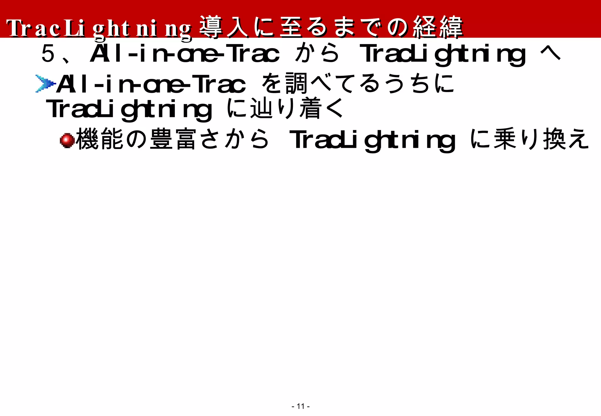 TracLightning 導入に至るまでの経緯 ５、 All-in-one-Trac  から  TracLightning  へ All-in-one-Trac  を調べてるうちに  TracLightning  に辿り着く 機能の豊富さから  TracLightning  に乗り換え -   - 