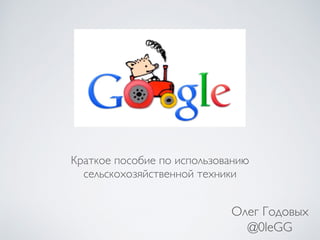 Краткое пособие по использованию
сельскохозяйственной техники
Олег Годовых
@0leGG
 