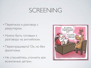 SCREENING
• Переписка и разговор с
рекрутером.
• Нужно быть готовым к
разговору на английском.
• Переспрашивать? Ок, но без
фанатизма.
• Не стесняйтесь уточнять все
возможные детали.
 