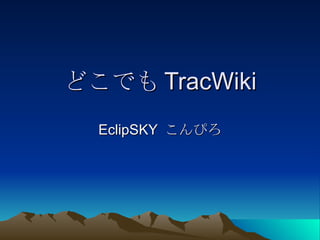 どこでも TracWiki EclipSKY  こんぴろ 