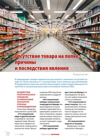 АВГУСТ 2020 СОВРЕМЕННАЯ ТОРГОВЛЯ	 совторг.рф
ВОЗДЕЙСТВИЕ
ПОКУПАТЕЛЬСКОГО
ПОВЕДЕНИЯ
НА ФИНАНСОВЫЕ
ПОКАЗАТЕЛИ
РОЗНИЦЫ
И ПРОИ...