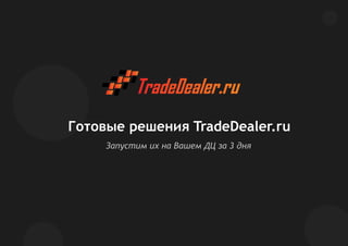 Готовые решения TradeDealer.ru
Запустим их на Вашем ДЦ за 3 дня
 