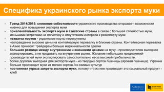 0 20000 40000 60000
2010
2011
2012
2013
2014
Развитие экспорта
Украины, тонны
Палестина
Корея
Молдова
Израиль
Китай
0 10000 20000
2010
2011
2012
2013
2014
Развитие экспорта
Украины, тыс.$
Палестина
Корея
Молдова
Израиль
Китай
 