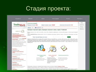 Стадия проекта: 