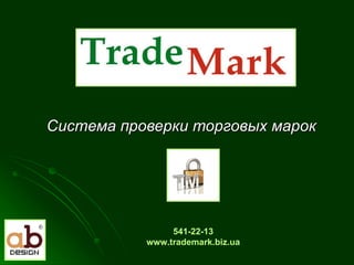 Система проверки торговых марок   541-22-13 www. trademark.biz.ua 
