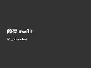商標 #w8lt
@S_Shimotori
 