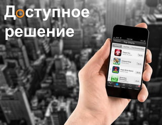 Trademob Berlin San Francisco London Paris Madrid www.trademob.com 9
Д ступное
решение
 