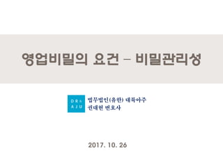 영업비밀의 요건 – 비밀관리성
2017. 10. 26
 