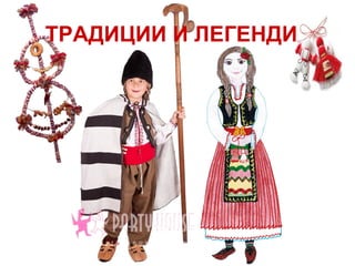 ТРАДИЦИИ И ЛЕГЕНДИ
 
