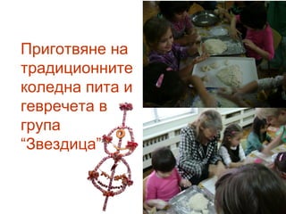 Приготвяне на
традиционните
коледна пита и
гевречета в
група
“Звездица”
 