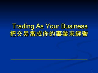 Trading As Your Business 把交易當成你的事業來經營  