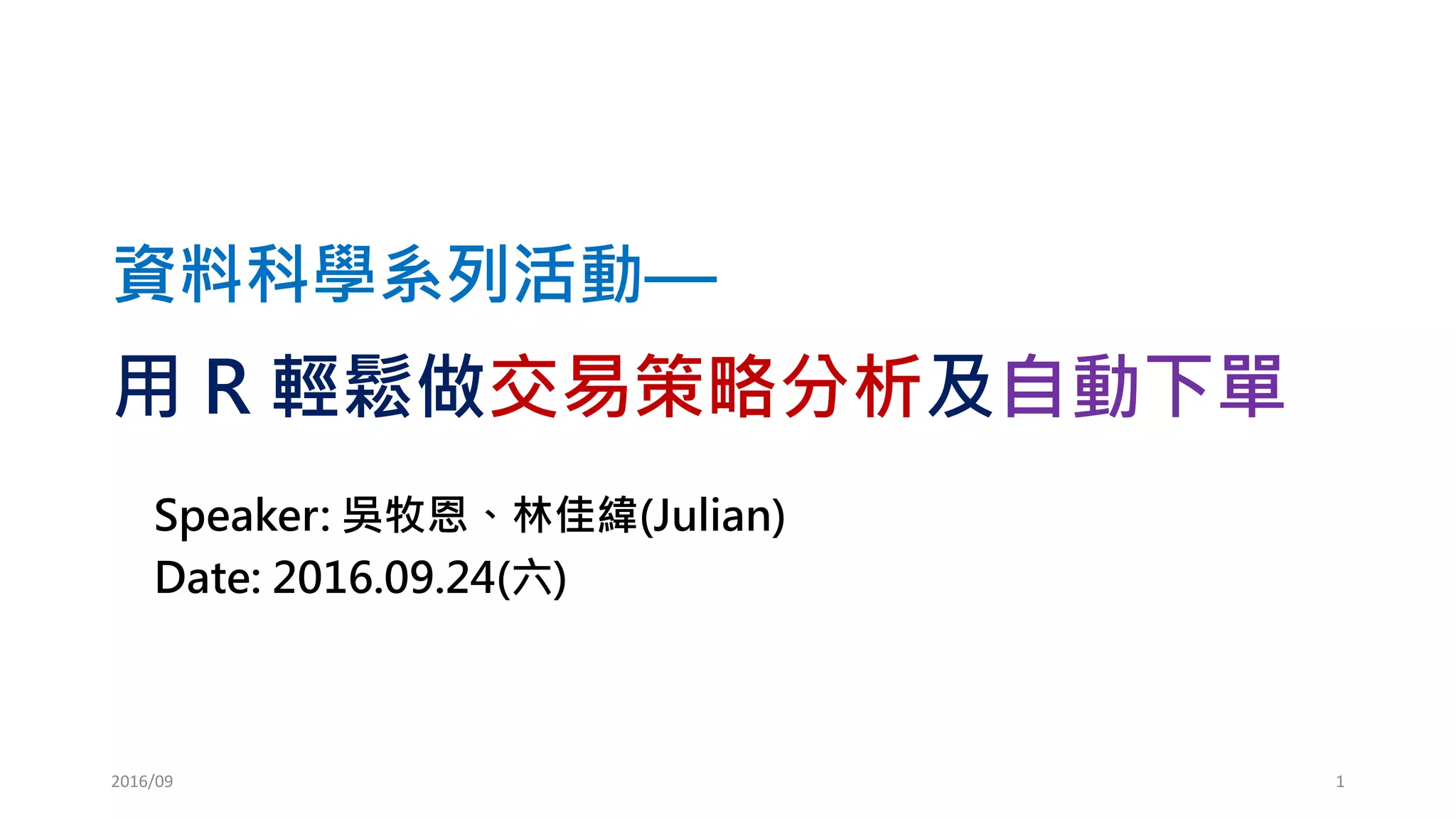 DSC 2016] 系列活動：吳牧恩、林佳緯/ 用R 輕鬆做交易策略分析及自動下單| PDF