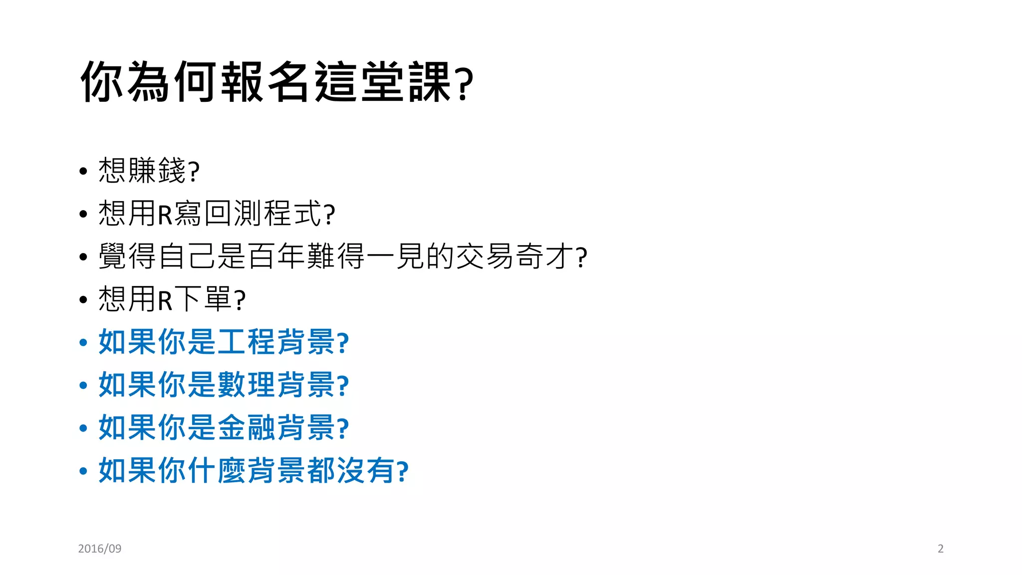 DSC 2016] 系列活動：吳牧恩、林佳緯/ 用R 輕鬆做交易策略分析及自動下單| PDF
