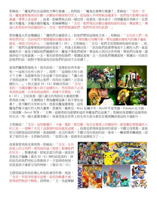 13
耶穌說：「魔鬼們也在這個地方舉行會議。」我問說：「魔鬼也會舉行會議？」耶穌說：「是的，女
兒，魔鬼會聚集商討計劃，計劃如何傷害對付世人，從每個人不同的軟弱處著手。他們每天都舉行秘密
會議，要帶人來這裡。」說著，耶穌帶我去到一個囚房，我看見一張木桌子，四周擺著許多椅子。在那
裏只有魔鬼，各種各樣的魔鬼。耶穌解釋說：「女兒，牠們現在計劃去摧毀牧師的家庭、傳道事工、傳
道人和那些所有認識我的人。女兒，牠們想毀滅他們；牠們有很多的武器。」
那些魔鬼大笑並嘲諷說：「讓我們去摧毀世人，把他們帶到這個地方來。」耶穌說：「去告訴人們，我
與你們同在，告訴他們不要開縫隙給撒但進來。 不要給撒旦有機可乘，要知道撒但像吼叫的獅子遍地
遊走，尋找可吞吃的人。（彼得前書 5：18）」主耶穌說：「女兒，他們尤其想毀掉牧師的家庭。」我
問：「牠們為甚麼要毀掉牧師的家庭？」然後主耶穌回答：「因為他們負責帶領成千上萬的人們，就是
圈裏的羊，就是主賜給他們圈裏的羊。魔鬼不要他們愛神，要這些人再回去世界裡，要他們向後看，最
後終結下在地獄裏，…去，要告訴那些牧師們，要講說真理。去，告訴他們傳講真理，要講出一切我告
訴他們的話，絕對不要保留我告訴他們的話而不去宣講！」
當我們離開那個地方，祂告訴我：「我要給你再多看一
些，…這地方也有小孩子。」我問：「這個地方有小孩
子？主啊，為甚麼有孩子在這裏？你的道說：『讓小孩
子到我這裡來，不要禁止他們。因為在天國的，正是這
樣的人。』（馬太福音 19：14）耶穌回答說：「女兒，
是的，天國是屬於像小孩子這樣的人。然而那孩子必須
來到我這裡，凡來到我這裡的，我總不丟棄他。（約
6：37）」主給我看一個八歲大的男孩在火裏被折磨。
那男孩大喊：「主憐憫我！帶我離開這裏！我不要在這
裏！」他不斷的大哭和尖叫，我看見魔鬼圍著他。這些
魔鬼們像卡通片的人物大彙集，那裏有：龍珠兒、Boyz 狂飆少年、Ben10 外星英雄、Pokemon 比卡超、
口袋怪獸、Doral 等等。「主啊，這個男孩為甚麼和這許多魔鬼們在這裏？」耶穌給我看關於這個男孩
的生活，用一個大螢幕來顯示，我看見他在世界上的生命大部分都花在電視機前看這些卡通影片。
主耶穌說：「女兒，這些動畫片、卡通、電影、肥皂劇，每天在電視上所播放的，都是撒但要毀滅世人
的工具。…看啊！女兒！這事情的結局就是這樣。」我看見那男孩是如何的背逆、不聽父母管教，當他
的父母跟他說話的時候，他就跑開、並且扔東西，不聽父母向他說的話，後來，一輛車開來輾過他，結
束了他的生命。主耶穌告訴我：「從那以後，他就來在這個地方了。」
我看著那男孩受著煎熬。耶穌說：「女兒，去告
訴地上的父母們，要用我的道（聖經）教導他們
的兒女。」教養孩童，使他走當行的道，就是到
老他也不偏離（箴言 22：6）神的話是真的，神
的話告訴我們用杖去管教孩子，不是時時刻刻，
而是當孩子違背父母的時候。（箴言 22：15）
主跟我說這些如此傷心和如此痛苦的事。祂說：
「女兒，有很多孩童在這裡，是因為動畫卡通，
使得他們叛逆不順服」我問祂：「主，為甚麼歸
 