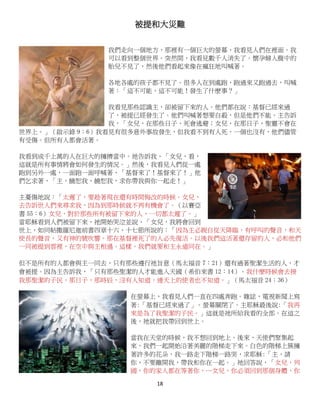 18
被提和大災難
我們走向一個地方，那裡有一個巨大的螢幕，我看見人們在裡面。我
可以看到整個世界。突然間，我看見數千人消失了。懷孕婦人腹中的
胎兒不見了，然後他們看起來像在瘋狂地叫喊著。
各地各處的孩子都不見了。很多人在到處跑，跑過來又跑過去，叫喊
著：「這不可能，這不可能！發生了什麽事？」
我看見那些認識主，卻被留下來的人。他們都在說：基督已經來過
了，被提已經發生了。他們叫喊著想要自殺，但是他們不能。主告訴
我，「女兒，在那些日子，死會逃避；女兒，在那日子，聖靈不會在
世界上。」（啟示錄 9：6）我看見有很多意外事故發生，但我看不到有人死，一個也沒有，他們儘管
有受傷。但所有人都會活著。
我看到成千上萬的人在巨大的擁擠當中。祂告訴我，「女兒，看，
這就是所有事情將會如何發生的情況。」然後，我看見人們從一處
跑到另外一處，一面跑一面呼喊著，「基督來了！基督來了！」他
們乞求著，「主，饒恕我，饒恕我，求你帶我與你一起走！」
主憂傷地說：「太遲了，要趁著現在還有時間悔改的時候。女兒，
去告訴世人們來尋求我，因為到那時候就不再有機會了。（以賽亞
書 55：6）女兒，對於那些所有被留下來的人，一切都太遲了。」
當耶穌看到人們被留下來，祂開始哭泣並說，「女兒，我將會回到
世上，如同帖撒羅尼迦前書四章十六、十七節所說的：「因為主必親自從天降臨，有呼叫的聲音，和天
使長的聲音，又有神的號吹響。那在基督裡死了的人必先復活。以後我們這活著還存留的人，必和他們
一同被提到雲裡，在空中與主相遇。這樣，我們就要和主永遠同在。」
但不是所有的人都會與主一同去，只有那些遵行祂旨意（馬太福音 7：21）還有過著聖潔生活的人，才
會被提。因為主告訴我，「只有那些聖潔的人才能進入天國（希伯來書 12：14）。我什麼時候會去接
我那聖潔的子民，那日子，那時辰，沒有人知道，連天上的使者也不知道。」（馬太福音 24：36）
在螢幕上，我看見人們一直在四處奔跑。雜誌，電視新聞上寫
著:「基督已經來過了」。螢幕關閉了。主耶穌最後說:「我再
來是為了我聖潔的子民。」這就是祂所給我看的全部。在這之
後，祂就把我帶回到世上。
當我在天堂的時候，我不想回到地上。後來，天使們聚集起
來，我們一起開始沿著美麗的階梯走下來。白色的階梯上簇擁
著許多的花朵，我一路走下階梯一路哭，求耶穌:「主，請
你，不要離開我，帶我和你在一起。」祂回答說，「女兒，列
國，你的家人都在等著你，…女兒，你必須回到那個身體，你
 