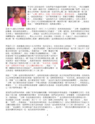 2
中沒有人是信福音的，在他們當中我感到有隔閡，很不自在」，所以我離開
了神，過著一種很不好、很糟糕的生活。但是神將我拉離了他們。在我十五
歲生日的時候，我回到主裏，但卻仍然心懷二意。聖經在雅各書一章八節
說：「心懷二意的人，在他一切所行的路上，都沒有定見。」我就是那種
人。我爸爸對我說：「你不要再那樣下去，那樣子很糟糕，那樣做是錯
的。」而我回應說：「這是我的方式，我想成為怎樣的人，沒有人管得了
我，沒有人可以限制我應該做什麽，應該穿什麽，應該怎樣行事。」爸爸回
答說：「神將會帶領你的，祂將會改變你。」
在我十七歲生日的時候，我靠主更近了。四月二十八日的那天，我來到祂面前說：「主啊，我感覺到如
此難過，我知道我是個罪人。」然後我向祂傾訴自己的感受：「主啊，寬恕我，我求你將我的名字寫在
生命冊上，接納我做你的孩子。」我悔改，並且將自己的生命交給主。我說：「主啊，求你改變我，把
我轉變成為一個新造的人。」我全心向主呼求，求祂改變我。可是時間一天一天過去了，我並沒有覺得有什
麽改變。唯一的改變就是我開始上教會、讀聖經並禱告，這其實就是我生命改變的開始。
然後於八月，我被邀請去參加十五天的禁食，我決定加入。但是在我加入前我說：「主，我希望你就在
這裏幫助我，好好的改變我吧。」就在禁食期間，主幾乎向所有的參與者說話，就只除了我以外！主好
像沒有看見我，這令我很傷心，我禱告說：「主啊，難道你不幫
助我，來改變我嗎？」我在一旁獨自哭並繼續禱告說：「主啊，
你愛我嗎？你在這裏聽我的禱告嗎？你有和我同在嗎？為何你不
向我說話，像對其他人一樣？你說了許多的事情給其他人聽，甚
至說預言，就是不對我說。」我請求祂給我一個祂與我同在的記
號，然後主給了我耶利米書三十三章三節：「你求告我，我就應
允你，並將你所不知道，又大又難的事指示你。」我說：「主
啊，剛剛是否是你在向我說話？」因為我的耳朵聽到這聲音，並
且我看見一個異象寫著耶利米書三十三章三節。
我說：「主啊，這是你要給我的嗎？」這時其他每個人都做見證，說主所給他們看見的異象，而我則為
自己所領受的聽見和看見的異象，秘密的保守著。我一直默想著那些話：「你求告我」意思是我向主禱
告，那麼「又大又難的事」是什麽意思呢？我想：「這也許只能用天堂與地獄來解釋吧。」因此我說：
「主啊，我只想你給我看天堂就好，不要去看地獄，因為我聽說那裏是一個可怕的地方。」然後我在心
裡禱告：「主，若你定意要給我看甚麼，就願你的旨意成就，但是請先改變我，我希望你能改變我的
心；我不想再和過去一樣。」
當我們完成禁食的時候，面臨了很多的試驗和困難，有時我感到非常地虛弱，不能繼續與主同行，但是
祂給了我力量。我開始聽到祂的聲音，更多的認識祂。我們成為好朋友。在聖靈裡，主是我最好的朋
友。我跟祂說：‚主啊，你是我最好的朋友。我要認識你更多。‛並且將我所有的想法都與祂分享。
我在整個八月份都一直在禱告。到了十一月，主的一個僕人來到我們家，說：「願主保佑你。」我回
應：「阿們。」然後他說：「我來是給你神的訊息，你必須準備好自己，因為主要將那些你不知道又大
又難的事顯示給你。他將帶你去看天堂和地獄，因為你一直為著耶利米書三十三章三節向他祈求。」我
回應：「是這樣的，你怎麼知道？我並沒有告訴過任何人。」他回答：「那位你所讚美和服侍的神，也
是我所讚美的神是同一位。祂告訴我所有的事情。」
 