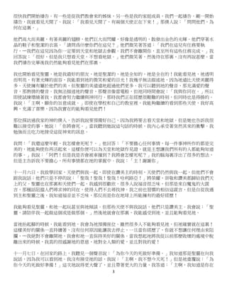 3
很快我們開始禱告。有一些是從我們教會來的姊妹，另一些是我的家庭成員，我們一起禱告。剛一開始
禱告，我就看見天開了。我說：「我看見天開了，有兩個天使正在下來！」那僕人說：「問問他們，為
何在這裏。」
他們高大而美麗，有著美麗的翅膀，他們巨大而閃耀，好像是透明的，散發出金色的光輝。他們穿著水
晶的鞋子和聖潔的衣裳。「請問爲什麽你們在這兒？」他們微笑著答道：「我們在這兒有任務要執
行，…我們在這兒因為你一定要到天堂和地獄去參觀。我們不會離開你，直至所有這些任務完成。」我
回答說：「很好，但是我只想看天堂，不想看地獄。」他們微笑著，然後待在那裏，沒有再說甚麼。當
我們禱告完畢後我仍然能夠看見他們在那裏。
我也開始看見聖靈，祂是我最好的朋友，祂是聖潔的，祂是全知的，祂是全在的！我能看見祂，祂透明
而明亮，有著光輝的面容，我能看到祂的微笑和愛的目光！我幾乎無法描述祂，因為祂遠比天使美麗得
多。天使擁有屬於他們的美，但聖靈的美遠遠地超過他們更多。我可以聽到祂的聲音，那充滿愛的聲
音，那熱情的聲音。我無法描述祂的聲音，那聲音像雷電般，但祂同時間會說：「我與你同在。」所以
即使試煉環繞著我，我都會努力繼續與神同行。那時我們正在經歷很艱難的時刻，但同時也是得勝的。
我說：「主啊，願你的旨意成就。」即使在學校和自己的教室裡，我能夠繼續的看到那些天使，我好高
興，充滿了喜樂，因為我實在的能夠看見他們！
那位探訪過我家的神的僕人，告訴我說要預備好自己，因為我將要去看天堂和地獄。但是她也告訴我很
難以接受的事，她說：「你將會死。」當我聽到她說這句話的時候，我內心承受著突然其來的衝擊。我
勉強而且吃力地接受這從神來的訊息。
我問：「我還這麼年輕，我怎樣會死呢？。」他回答：「不要擔心任何事情，每一件事神所作的都是完
美的，祂能夠使你再活起來。這樣你便可以為天堂和地獄作見證，就是主想讓我們所有的人都能夠知道
的事。」我說：「阿們！但是我是否會被車撞到？我將會怎樣死呢？」我的腦海裏浮出了很多的想法，
但是主告訴我不要擔心，所有事情都在祂的掌握中。我說：「主！謝謝你」
十一月六日，我放學回家，天使們與我一起，即使在讚美主的時刻，天使們仍然與我一起，但他們不會
跟我說話；他們只是不停的說：「聖哉！聖哉！聖哉！哈利路亞！」將榮耀、崇敬和讚美都歸給我們天
上的父。聖靈也在那裏和天使們一起，我感到很歡欣。很多人說福音很乏味，但那是來自魔鬼的大謊
言，那種話阻擋人們尋求神的同在，使得人們不去尋找神。我之前也習慣的相信這謊言，但是自從我遇
到主和聖靈之後，我知道福音並不乏味，那反而是你在地球上所能擁有的最好經歷！
我能夠看見聖靈，和祂一起玩甚至與祂傾談。但那些天使不與我說話，他們只是讚美主。我會說：「聖
靈，請陪伴我一起做這個或是做那個。」然後祂就會在那裏，我能感受到祂，並且能夠看見祂。
當祂抬起腳的時候，我能看到祂，我會為祂預備座位。雖然很多人不能夠看見祂，但祂確實就在這裏！
這樣美好的關係一直持續著，沒有任何原因能讓我去停止，一旦當你經歷了，你就不想讓任何理由來阻
攔，…我絕對不會離開祂，我會和祂一直保持美好的關係。當我想起祂將我從以前那麼敗壞的處境中脫
離出來的時候，我真的很感謝祂的恩慈、祂對全人類的愛，並且對我的愛！
十一月七日，在回家的路上，我聽見一個聲音說：「為你今天的死做好準備。」我知道那是聖靈在向我
說話，因為我可以看到祂。我沒有接受祂的話，我說：「主啊，我不想今天死！」但是祂重覆說：「為
你今天的死做好準備！」這次祂說得更大聲了，並且帶著更大的力量，我答道：「主啊，我知道是你在
 