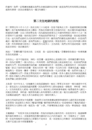5
的審判：我們一定要讓祂暴露在我們生命裏是錯的任何事，就是我們仍然有時間去與祂成
就對的事情，因為在墳墓的另一邊沒有饒恕。
第二次往地獄的旅程
於二零零五年十月十八日，我在五時三十分起來，但是不能夠去工作，我感到很軟弱和飄
飄然；我不能夠移動或在床上轉身，然後在房裏有著主很強的同在，我正擅抖和感到電流
經過我的身體，主在八時前帶走我，因為最後我看著自己手錶的時間是七時四十八分，祂
於那時不久就來臨。祂和我打招呼，然後說我們要再走了，因為時間將盡。我站起來開始
行走，這天我們走路的方式和別的時間非常不同；雖然我們的腳是走路的樣式，但是我們
處於一種浮動多於走動。當我們在路上，耶穌告訴我，罪是很差的，而且沒有所謂小罪和
大罪，所有罪都會引致死亡，無論有多大或多小。主告訴我，我們正再次造訪地獄，祂問
我是否害怕，我回應是的。
祂說：「恐懼的靈不是來自我 父或是 我，這是來自魔鬼，恐懼會使你做出一些事情讓
你落在地獄裏。」
沒有信心，是不可能取悅 神的，而恐懼，就是與信心直接對立的。很明顯恐懼不取悅
神，因為它毀懷了一個人的信心。所有時間，我們都在路上肩並肩地行走，但當我們到達
地獄的大門，和在地獄裏的每秒鐘，祂都握著我的手。我很開心主握著我的手，因為祂的
緊握，除去了我所有的恐懼。那地方仍然一樣：與第一次沒有分別。那裏有昆蟲、蠕蟲、
極端熱力、那氣味、髏骨、那嘈音：所有東西都和第一次去的那裏一樣。我們再次進入了
同一度醜陋的大門，然後主帶我到其中一個組別，在那裏，很多人還在生的時候我認識他
們，那些可憐的人們在很恐怖的狀況；他們非常難受，並且在極大的痛苦當中，而最差的，
是他們臉上絕望的表情。
主指著一位中年女人，在她離世之前我認識她的。她在二零零五年初於一場交通意外中死
去。看見這女人在地獄我感到震驚，因為我們所有人都知道她是一個敬畏 神和愛 神的
人。主告訴我那女人愛祂，祂也愛那女人；她在地上的時候事奉過祂；她帶過很多人歸主，
而她也很熟悉 神的道。她對那些窮人和有需要的人都很仁慈；她付出過給他們，在很多
方面幫助過他們，她在大多方面都是主的一個好的僕人。
這些主所說的話更加令我震驚，我就問主為何祂會讓這樣事奉過祂的人最終落在地獄裏。
主看著我，說這個女士相信了魔鬼的欺騙，雖然她很熟悉經文，但是她相信了魔鬼的謊話，
就是罪有分大罪和小罪，她認為一個「小罪」不會導致她去地獄，因為，畢竟她是一個基
督徒。
主繼續道：「有很多次我去到她那裏，然後告訴她停止她所作的，但是很多次，她會解釋
她所做的事情太小，而她會將我的警告歸因於自己內疚的感受。有一次她停止了一段時
間，但是然後她再次說服自己那警告不是來自 我，而是她自己的聲音，因為那罪實在是
太微不足道以致令到聖靈憂傷。」
 