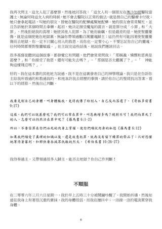 6
我再次問主，這女人犯了甚麼罪，然後祂回答我：「這女人有一個朋友在奧沙加提醫院當
護士。無論何時這女人病的時候，她不會去醫院以正常的做法，就是替自己的醫療卡付款；
她只會拿起電話，叫她的朋友，替她在醫院的配藥處幫她配藥。她的朋友會常常幫忙，並
且告訴她於某個時間去拿藥。起初，她決定接受魔鬼的謊言，就是罪分成「小罪」和「大
罪」，然後拒絕我的真理；她使其他人犯罪，為了她而偷竊，但是最差的是，她使聖靈憂
傷，就是這個使她在地獄裏。無論你帶領過數百萬靈魂歸主；這仍然有可能因著使聖靈憂
傷而去地獄，你一定不只關心別人的救恩，而你也一定要小心，不要忘記你自己的靈魂。
任何時間都要對聖靈敏感。」在主說完這些話後，祂說我們應該回去。
很多基督徒聽到這個故事，都發覺它有問題，他們會常常問我：「那稱義、憐憫和恩典是
甚麼？」和「你接受了救恩，還有可能失去嗎？」、「那個是否太嚴厲了？」、「 神能
夠這樣殘忍嗎？」。
好的，我在這本書的其他地方說過，我不是在這裏發表自己的神學理論，我只是在告訴你
主給我所看過的和教過我的－和祂准許我去經歷的事情。請於你自己的聖經找出答案，看
以下的經節，然後自己判斷。
我要克制自己的身體，叫身體服我，免得我傳了給別人，自己反而落選了。《哥林多前書
9:27》
這樣，我們可以說甚麼呢？我們可以常在罪中，叫恩典增多嗎？絕對不可！我們向罪死了
的人，怎麼可以仍然活在罪中呢？《羅馬書 6:1-2》
所以，不要容罪在你們必死的肉身上掌權，使你們順從肉身的私慾《羅馬書 6:12》
如果我們領受了真理的知識以後，還是故意犯罪，就再沒有留下贖罪的祭品了；只好恐懼
地等待著審判，和那快要吞滅眾仇敵的烈火。《希伯來書 10:26-27》
我侍奉過主，又帶領過很多人歸主，能否去地獄？你自己作判斷！
不順服
在二零零六年三月六日星期一，我於早上五時三十分被鬧鐘吵醒了。我開始祈禱，然後知
道在我身上有著很沉重的膏抹，我的身體很弱，而我在擅抖中；一浪接一浪的電流貫穿我
身體。
 