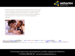 Александра Заречнева, руководитель службы поддержки WebArtex
+7 (915) 096 08 18 azarechneva@webartex.ru
 