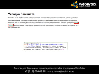 Александра Заречнева, руководитель службы поддержки WebArtex
+7 (915) 096 08 18 azarechneva@webartex.ru
 