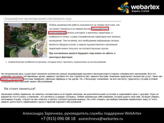 Александра Заречнева, руководитель службы поддержки WebArtex
+7 (915) 096 08 18 azarechneva@webartex.ru
 