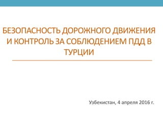 БЕЗОПАСНОСТЬ ДОРОЖНОГО ДВИЖЕНИЯ И КОНТРОЛЬ ЗА СОБЛЮДЕНИЕМ ПДД В.