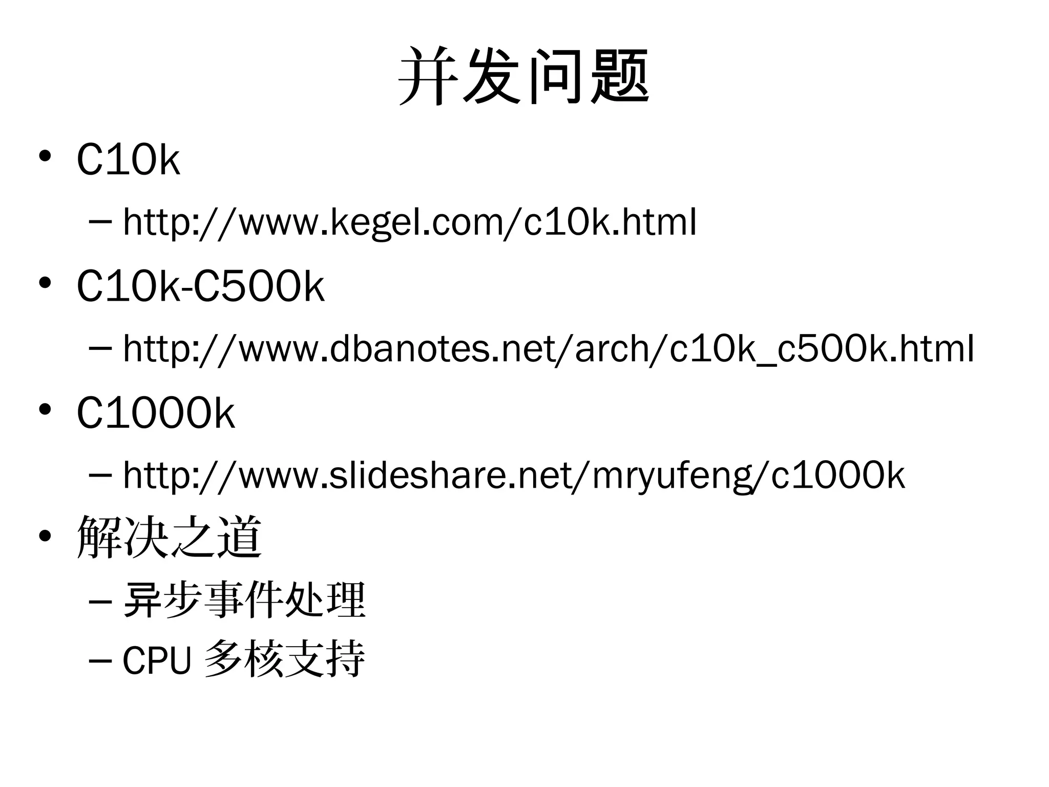 并发问题
• C10k
– http://www.kegel.com/c10k.html
• C10k-C500k
– http://www.dbanotes.net/arch/c10k_c500k.html
• C1000k
– http://www.slideshare.net/mryufeng/c1000k
• 解决之道
– 步事件 理异 处
– CPU 多核支持
 