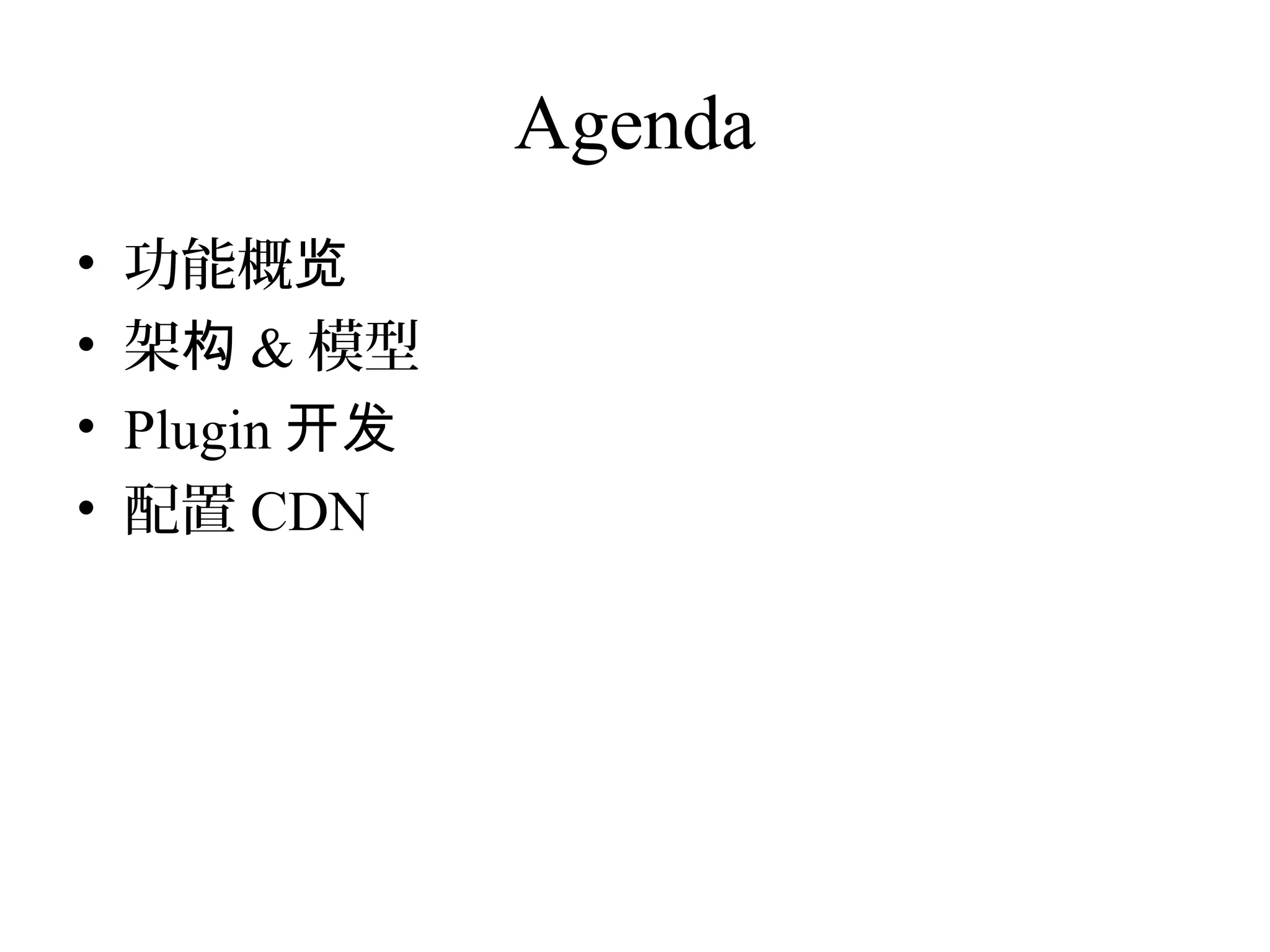 Agenda
• 功能概览
• 架构 & 模型
• Plugin 开发
• 配置 CDN
 