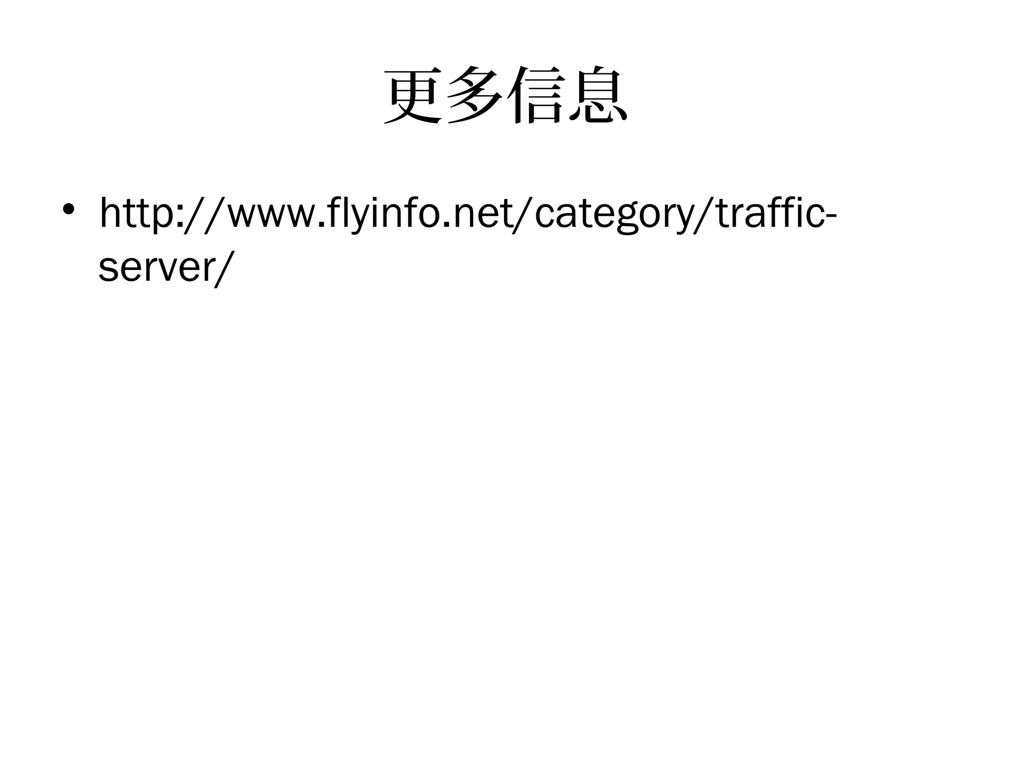 更多信息
• http://www.flyinfo.net/category/traffic-
server/
 