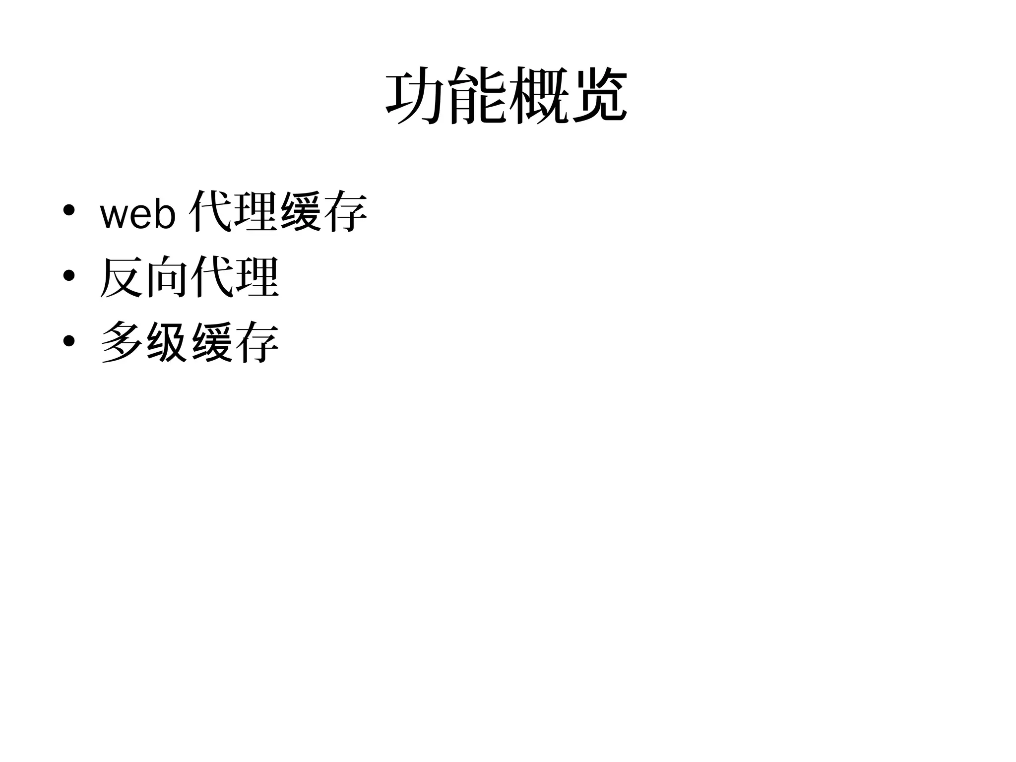 功能概览
• web 代理 存缓
• 反向代理
• 多 存级缓
 