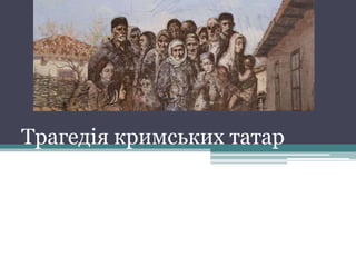 Трагедія кримських татар
 