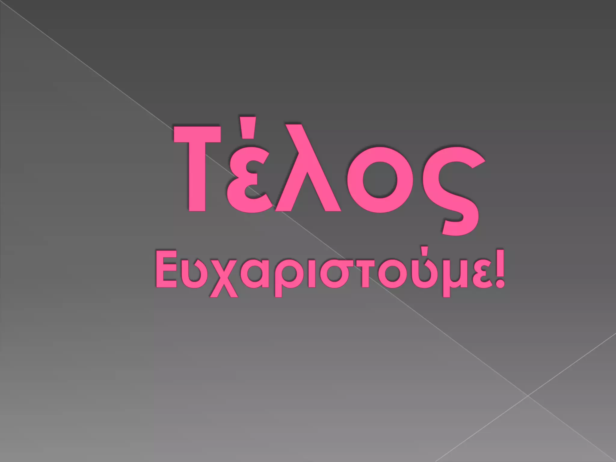  Eυρωτριγυρνάμε; 