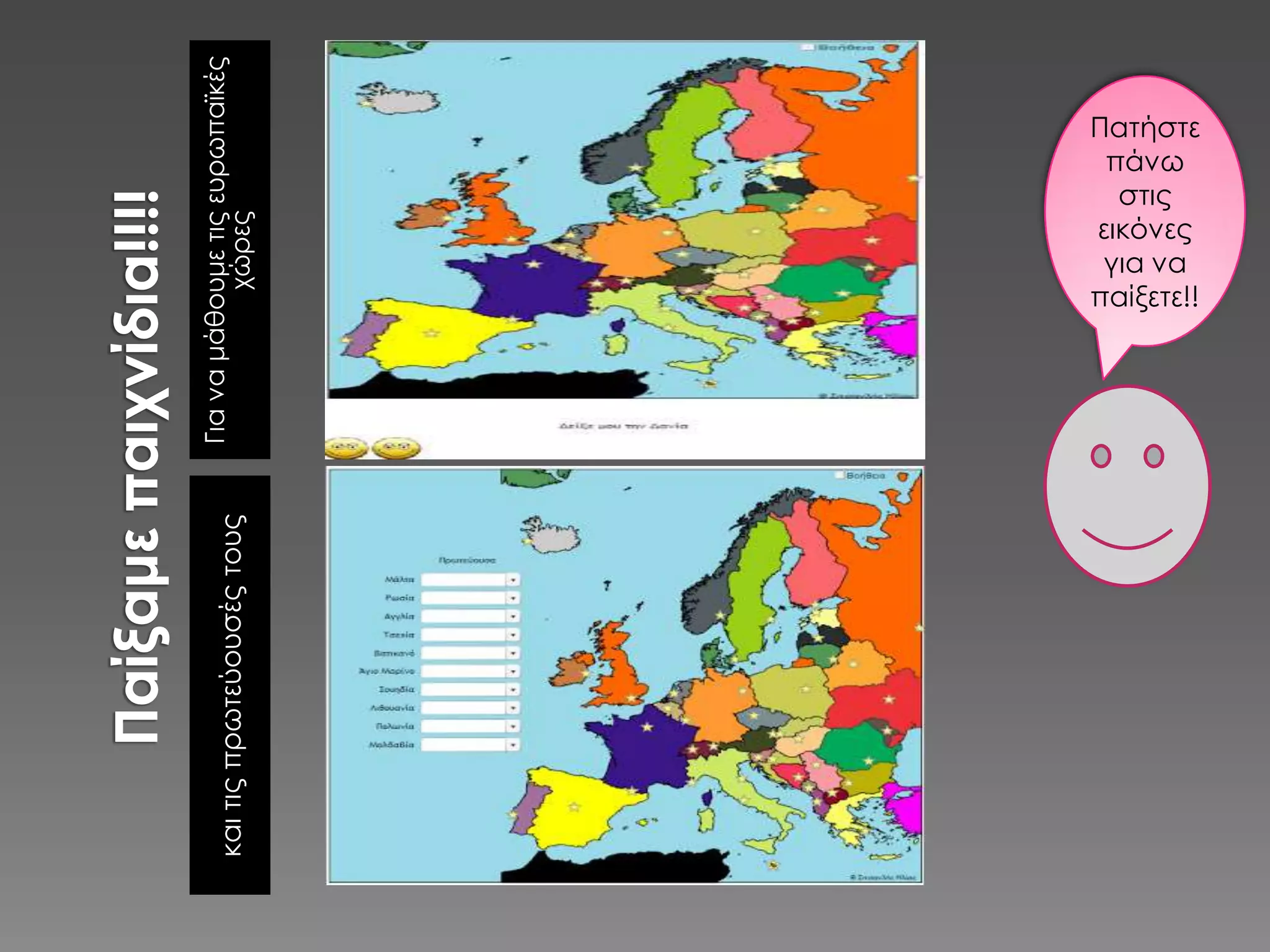 Γιαναμάθουμετιςευρωπαϊκές
χώρεςκαιτιςπρωτεύουσέςτους
Πατήστε
πάνω
στις
εικόνες
για να
παίξετε!!
 