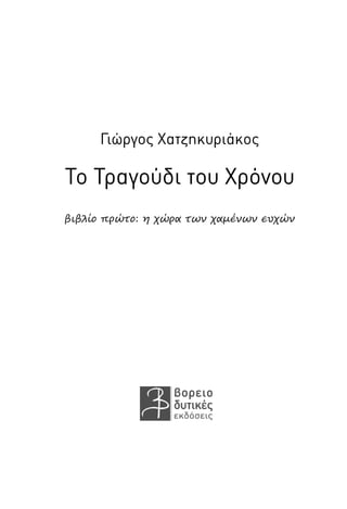 Γιώργος Χατζηκυριάκος

Το Τραγούδι του Χρόνου
βιβλίο πρώτο: η χώρα των χαμένων ευχών

 