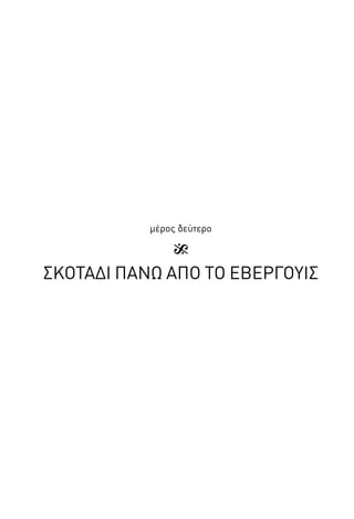 μέρος δεύτερο

ΣΚΟΤΑΔΙ ΠΑΝΩ ΑΠΟ ΤΟ ΕΒΕΡΓΟΥΙΣ

 