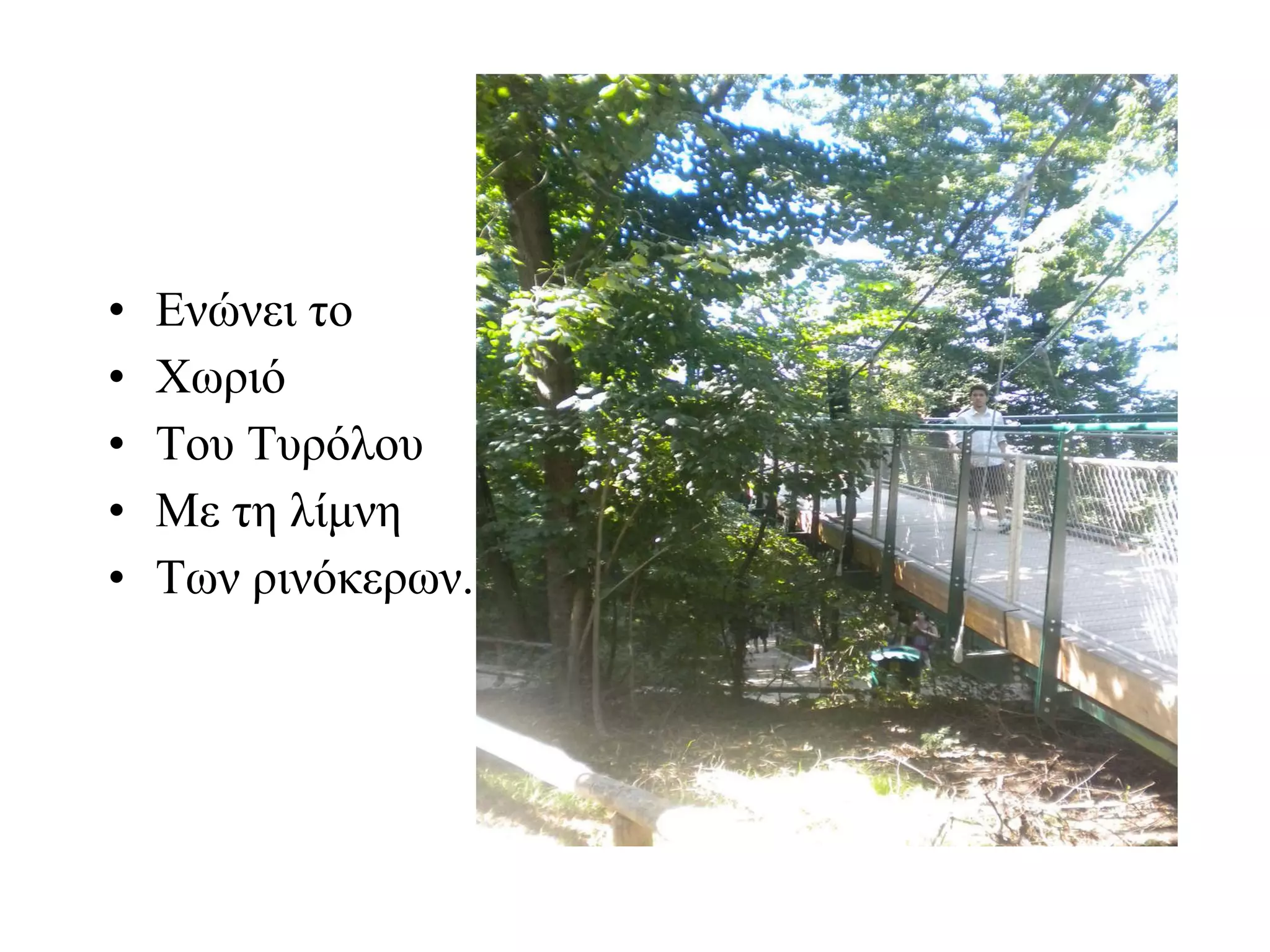 Ενώνει το Χωριό  Του Τυρόλου Με τη λίμνη Των ρινόκερων. 