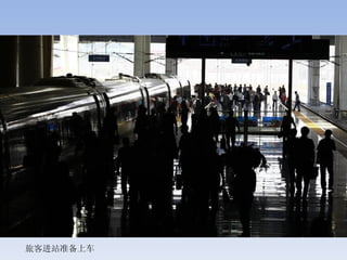 旅客进站准备上车
 