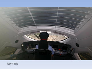 高铁驾驶员
 