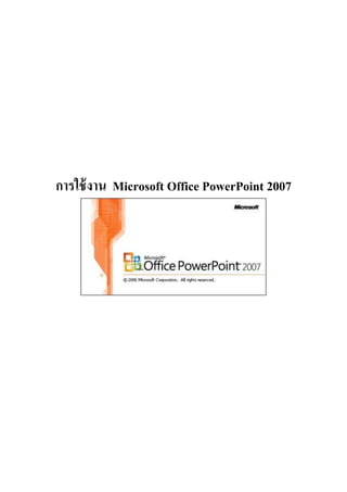-63-




การใช้ งาน Microsoft Office PowerPoint 2007
 