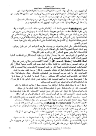 ILLAFTrain UK
ILLAFTrain’s Trainer Certification Program – 2006
© 2006 ILLAFTrain Corporation: For Internal Use Only - Do Not Distribute
٢٠٠٦‫ﺗﺮﻳﻦ‬ ‫إﻳﻼف‬:‫ﻟﻠﺘﻮزﻳﻊ‬ ‫ﻗﺎﺑﻞ‬ ‫وﻏﻴﺮ‬ ‫ﻓﻘﻂ‬ ‫اﻟﺪاﺧﻠﻲ‬ ‫ﻟﻼﺳﺘﺨﺪام‬
38
‫ﻟﻴﺴﺖ‬ ‫اﻟﺜﺎﻧﻮﻳﺔ‬ ‫اﻟﻤﺪرﺳﺔ‬ ‫ﺷﻬﺎدة‬ ‫أن‬ ‫وآﻤﺎ‬ ،‫رﺳﻤﻴﺎ‬ ‫ﻳﻜﻮن‬ ‫أن‬‫ﻣﺘﻴﻨﺔ‬ ‫ﺗﻌﻠﻴﻤﻴﺔ‬ ‫ﻟﺨﻠﻘﻴﺔ‬ ‫ﺿﻤﺎﻧﺎ‬،‫ﻓﺈن‬
‫ﻣﺘﻌﻠﻤﻴﻦ‬ ‫ﻏﻴﺮ‬ ‫ﻳﻜﻮﻧﻮا‬ ‫أن‬ ‫ﺑﺎﻟﻀﺮورة‬ ‫ﻟﻴﺲ‬ ‫اﻟﺜﺎﻧﻮي‬ ‫اﻟﺘﻌﻠﻴﻢ‬ ‫ﻳﻜﻤﻠﻮا‬ ‫ﻟﻢ‬ ‫اﻟﺬﻳﻦ‬ ‫اﻟﻤﺴﺘﻤﻌﻴﻦ‬،‫ﻣﻦ‬ ‫ﻳﻜﻮﻧﻮا‬ ‫ﻓﻘﺪ‬
‫اﻟﺸﺨﺼﻴﺔ‬ ‫ودراﺳﺘﻬﻢ‬ ‫ﻗﺮاءﺗﻬﻢ‬ ‫ﺧﻼل‬ ‫ﻣﻦ‬ ‫اﻟﻘﻴﻤﺔ‬ ‫اﻟﻤﻌﺎرف‬ ‫ذوي‬.
‫اﻟﻔﺮﺻﺔ‬ ‫ﻟﺪﻳﻚ‬ ‫آﺎﻧﺖ‬ ‫إذا‬،‫اﻟﻤﺤﺘﻤﻞ‬ ‫اﻟﺨﻄﺎب‬ ‫ﻣﻮﺿﻮع‬ ‫ﻋﻦ‬ ‫ﺣﻤﻬﻮرك‬ ‫ﻳﻌﺮﻓﻪ‬ ‫ﻣﺎ‬ ‫ﻣﻌﺮﻓﺔ‬ ‫ﺣﺎول‬،
‫ﺑﺎﻹﺿ‬‫ﺑﺎﻟﻤﻮﺿﻮع‬ ‫ﺻﻠﺔ‬ ‫ذات‬ ‫اﻟﺠﻤﻬﻮر‬ ‫أﻓﺮاد‬ ‫ﺧﺒﺮة‬ ‫آﺎﻧﺖ‬ ‫إذا‬ ‫ﻓﻴﻤﺎ‬ ‫ﻣﻌﺮﻓﺔ‬ ‫إﻟﻰ‬ ‫ﺎﻓﺔ‬.
‫اﻟﺪﻳﻦ‬(Religion):‫وﻗﺪ‬ ،‫واﻟﻄﻮاﺋﻒ‬ ‫اﻟﺪﻳﺎﻧﺎت‬ ‫ﻣﺨﺘﻠﻒ‬ ‫ﻣﻦ‬ ‫أﻓﺮادا‬ ‫اﻹﻟﻘﺎء‬ ‫أﺛﻨﺎء‬ ‫اﻟﻘﺎﻋﺔ‬ ‫ﺗﺤﺘﻮي‬ ‫ﻗﺪ‬
‫ﻣﻦ‬ ‫ﺁﺧﺮون‬ ‫ﻣﺘﺪرﺑﻮن‬ ‫ﻳﻤﺎرس‬ ‫ﻗﺪ‬ ‫آﻤﺎ‬ ‫ﻟﻚ‬ ‫ﺑﺎﻟﻨﺴﺒﺔ‬ ‫ﻣﻌﺮوﻓﺔ‬ ‫ﻏﻴﺮ‬ ‫دﻳﻨﻴﺔ‬ ‫ﻣﻌﺘﻘﺪات‬ ‫اﻟﻘﺎﻋﺔ‬ ‫ﻷﻓﺮاد‬ ‫ﻳﻜﻮن‬
‫أدﻳﺎﻧﺎ‬ ‫أﺧﺮى‬ ‫ﺑﻠﺪان‬‫ﻣﻦ‬ ‫اﻷﺷﺨﺎص‬ ‫ﺑﻴﻦ‬ ‫ﺣﺘﻰ‬ ‫و‬ ،‫أﺧﺮى‬ ‫ﺑﻄﺮﻳﻘﺔ‬ ‫وﻟﻜﻦ‬ ‫ﻣﻌﺮوﻓﺔ‬ ‫أو‬ ،‫ﻟﻚ‬ ‫ﻣﻌﺮوﻓﺔ‬ ‫ﻏﻴﺮ‬
‫ﻧﻔﺴﻬﺎ‬ ‫اﻟﻄﺎﺋﻔﺔ‬،‫آﻞ‬ ‫وﻳﺼﻴﻎ‬ ،‫ﻟﻶﺧﺮﻳﻦ‬ ‫ﺑﺎﻟﻨﺴﺒﺔ‬ ‫ﺗﻘﺮﻳﺒﺎ‬ ‫هﺎم‬ ‫وﻏﻴﺮ‬ ‫ﻟﻠﺒﻌﺾ‬ ‫ﺑﺎﻟﻨﺴﺒﺔ‬ ‫هﺎم‬ ‫أﻣﺮ‬ ‫اﻟﺪﻳﻦ‬ ‫ﻳﻜﻮن‬
‫اﻟﺪﻳﻨﻴﺔ‬ ‫ﻣﻌﺘﻘﺪاﺗﻪ‬ ‫ﺷﺨﺺ‬)‫آﺎﻧﺖ‬ ‫أﻳﺎ‬(‫اﻟﺨﺎﺻﺔ‬ ‫ﺑﻄﺮﻳﻘﺘﻪ‬،‫ﻋﻨﺪﻣﺎ‬ ‫ﻋﻨﻬﺎ‬ ‫ُﺪاﻓﻊ‬‫ﻳ‬ ‫ﺑﺄﻧﻪ‬ ‫ﻳﺸﻌﺮ‬ ‫ﻗﺪ‬ ‫أﻧﻪ‬ ‫ﺣﺘﻰ‬
‫ﻟﻠﺘﺤﺪي‬ ‫ﺗﺘﻌﺮض‬.
‫وﻣﺆذي‬ ‫دﻗﻴﻖ‬ ‫ﻏﻴﺮ‬ ‫أﻣﺮ‬ ‫هﻮ‬ ‫اﻟﺪﻳﻨﻴﺔ‬ ‫ﻧﻈﺮهﻢ‬ ‫وﺟﻬﺎت‬ ‫ﻋﻦ‬ ‫ﺗﻌﺮﻓﻪ‬ ‫ﻣﺎ‬ ‫أﺳﺎس‬ ‫ﻋﻠﻰ‬ ‫اﻷﺷﺨﺎص‬ ‫وﺗﻨﻤﻴﻂ‬،
‫اﻟﺪﻳﻤﻮﻏﺮاﻓﻴﺔ‬ ‫اﻟﺼﻔﺎت‬ ‫ﻋﻠﻰ‬ ‫ﺑﺎﻻﻋﺘﻤﺎد‬ ‫اﻟﺘﻌﻤﻴﻢ‬ ‫آﻌﻤﻠﻴﺔ‬ ‫ﺗﻤﺎﻣﺎ‬ ‫وهﻮ‬.
‫ﺗﺴﺎءﻟﺖ‬ ‫ﻓﺈذا‬"‫اﻟﻄﺮﻳﻘﺔ؟‬ ‫ﺑﻨﻔﺲ‬ ‫اﻟﻜﺮﻳﻢ‬ ‫اﻟﻘﺮان‬ ‫اﻟﻤﺴﻠﻤﻮن‬ ‫ﺟﻤﻴﻊ‬ ‫ﻳﻔﺴﺮ‬ ‫هﻞ‬"
‫هﻮ‬ ‫اﻟﺠﻮاب‬ ‫أن‬ ‫اﻟﻮاﺿﺢ‬ ‫ﻣﻦ‬:‫ﻋﻠﻴ‬ ‫ﺑﺄن‬ ‫ﻳﺬآﺮك‬ ‫أن‬ ‫ﻳﺠﺐ‬ ‫وهﺬا‬ ،‫ﻻ‬‫اﻟﺪﻳﻨﻴﺔ‬ ‫اﻟﻤﻌﺘﻘﺪات‬ ‫ﻓﻲ‬ ‫أآﺜﺮ‬ ‫اﻟﺒﺤﺚ‬ ‫ﻚ‬
‫ﻟﺠﻤﻬﻮرك‬،‫ﻋﻨﻪ‬ ‫ﺗﺘﺤﺪث‬ ‫اﻟﺬي‬ ‫ﻟﻠﻤﻮﺿﻮع‬ ‫ﺑﺎﻟﻨﺴﺒﺔ‬ ‫هﺎﻣﺔ‬ ‫آﺎﻧﺖ‬ ‫إذا‬.
‫اﻻﻗﺘﺼﺎدﻳﺔ‬ ‫اﻟﺤﺎﻟﺔ‬(Economic Status):‫ﻳﺆﺛﺮ‬ ‫ﺁﺧﺮ‬ ‫رﺋﻴﺴﻲ‬ ‫ﻣﻔﺘﺎح‬ ‫هﻲ‬ ‫اﻻﻗﺘﺼﺎدﻳﺔ‬ ‫اﻟﺤﺎﻟﺔ‬ ‫إن‬
‫ﻋﻴﺸﻬﺎ‬ ‫ﻟﻜﺴﺐ‬ ‫آﺒﻴﺮ‬ ‫ﺑﺠﻬﺪ‬ ‫ﺗﻌﻤﻞ‬ ‫ﻣﺎ‬ ‫ﻋﺎﺋﻠﺔ‬ ‫آﺎﻧﺖ‬ ‫ﻓﺈذا‬ ،‫وﺳﻠﻮآﻴﺎﺗﻬﻢ‬ ‫اﻟﺠﻤﻬﻮر‬ ‫ﻣﻮاﻗﻒ‬ ‫ﻓﻲ‬،‫أآﺜ‬ ‫ﻓﺴﺘﻜﻮن‬‫ﺮ‬
‫اﻟﺴﺒﺐ‬ ‫وﻟﻬﺬا‬ ،‫اﻻﺟﺘﻤﺎﻋﻴﺔ‬ ‫اﻟﺤﺎﺟﺎت‬ ‫ﺗﻠﺒﻴﺔ‬ ‫ﻣﻦ‬ ‫أآﺜﺮ‬ ‫ﻟﻠﺤﻴﺎة‬ ‫اﻷﺳﺎﺳﻴﺔ‬ ‫اﻟﺤﺎﺟﺎت‬ ‫ﺑﺘﻠﺒﻴﺔ‬ ‫اهﺘﻤﺎﻣﺎ‬،‫ﺗﺘﺄﺛﺮ‬ ‫ﻗﺪ‬
‫ﺑﺎﻟﺼﺤﺔ‬ ‫ﺑﺎﻟﻌﻨﺎﻳﺔ‬ ‫اﻟﻤﺘﺰاﻳﺪ‬ ‫اﻻهﺘﻤﺎم‬ ‫ﻟﻔﻮاﺋﺪ‬ ‫اﻟﻤﺘﻜﻠﻢ‬ ‫ﺑﺪﻋﻮة‬،‫اﻟﺪﺧﻞ‬ ‫ﻟﻀﺮﻳﺒﺔ‬ ‫اﻟﺘﻘﺒﻞ‬ ‫ﺳﺮﻳﻌﺔ‬ ‫ﺗﻜﻮن‬ ‫وﻗﺪ‬
‫اﻟﺘﺼﺎﻋﺪﻳﺔ‬،‫واﻟﺨﺪﻣﺎت‬ ‫اﻟﻤﻨﺘﺠﺎت‬ ‫ﻋﻠﻰ‬ ‫اﻟﻤﺒﻴﻌﺎت‬ ‫ﺿﺮﻳﺒﺔ‬ ‫ﺗﻘﺒﻞ‬ ‫ﻣﻦ‬ ‫أآﺜﺮ‬،‫وﺑﺸﻜﻞ‬‫دﺧﻞ‬ ‫آﺎن‬ ‫آﻠﻤﺎ‬ ‫ﻋﺎم‬
‫ﻻ‬ ‫ﻗﺪ‬ ‫ﺻﻔﻚ‬ ‫ﻓﻲ‬ ‫اﻟﻤﺘﺪرﺑﻴﻦ‬ ‫ﻣﻦ‬ ‫اﻟﻌﺪﻳﺪ‬ ‫أن‬ ‫ورﻏﻢ‬ ،‫ﻣﺤﺎﻓﻈﺔ‬ ‫أآﺜﺮ‬ ‫اﻟﺴﻴﺎﺳﻴﺔ‬ ‫ﻣﻮاﻗﻔﻬﻢ‬ ‫آﺎﻧﺖ‬ ‫أآﺒﺮ‬ ‫اﻟﻌﺎﺋﻠﺔ‬
‫ﺟﻴﺪا‬ ‫دﺧﻼ‬ ‫ﻟﺪﻳﻬﻢ‬ ‫ﻳﻜﻮن‬،‫أن‬ ‫ﺗﻔﺘﺮض‬ ‫ﻻ‬ ‫ﻟﺬا‬ ،‫اﻟﻌﺎﻟﻲ‬ ‫اﻟﺪﺧﻞ‬ ‫ﻟﺬوي‬ ‫ﻣﺸﺎﺑﻬﺔ‬ ‫ﺗﻜﻮن‬ ‫اﻟﺴﻴﺎﺳﻴﺔ‬ ‫ﻣﻮاﻗﻔﻬﻢ‬ ‫ﻓﺈن‬
‫ﻣﺤﺎﻓﻈﺔ‬ ‫ﻣﻮاﻗﻒ‬ ‫ذات‬ ‫هﻲ‬ ‫اﻟﻤﺎدﻳﺔ‬ ‫اﻟﺜﺮوات‬ ‫ذات‬ ‫اﻟﻌﺎﺋﻼت‬ ‫آﻞ‬.
‫ﻳﻜﻮ‬ ‫ﻗﺪ‬‫ﻋﺪم‬ ‫ﻣﻦ‬ ‫ذﻟﻚ‬ ‫ﻋﻦ‬ ‫ﺳﺆاﻟﻬﻢ‬ ‫وﺳﻴﻜﻮن‬ ،‫ﺻﻌﺒﺎ‬ ‫أﻣﺮا‬ ‫زﻣﻼﺋﻚ‬ ‫ﻋﺎﺋﻼت‬ ‫دﺧﻞ‬ ‫ﻣﻌﺪل‬ ‫ﻣﻌﺮﻓﺔ‬ ‫ن‬
‫اﻟﺘﻬﺬﻳﺐ‬،‫ﺣﺎل‬ ‫أي‬ ‫وﻋﻠﻰ‬،‫ﺻﻔﻚ‬ ‫ﻓﻲ‬ ‫ﻟﻠﻤﺘﺪرﺑﻴﻦ‬ ‫ﻋﺪﻳﺪة‬ ‫ﻋﺎﻣﺔ‬ ‫ﺻﻔﺎت‬ ‫ﺗﻨﻈﻴﻢ‬ ‫أو‬ ‫وﺿﻊ‬ ‫ﻳﻤﻜﻨﻚ‬.
‫ﺟﺪا‬ ‫ﻣﻬﻤﺎ‬ ‫اﻟﻤﺎل‬ ‫ﻳﻜﻮن‬ ‫ﻓﻘﺪ‬ ،‫اﻻﻗﺘﺼﺎدﻳﺔ‬ ‫اﻟﻘﻀﺎﻳﺎ‬ ‫ﺗﻌﺎﻟﺞ‬ ‫اﻟﺘﻲ‬ ‫اﻟﻤﻮاﺿﻴﻊ‬ ‫اﺧﺘﻴﺎر‬ ‫ﻋﻨﺪ‬ ‫وﺣﺴﺎﺳﺎ‬ ‫واﻗﻌﻴﺎ‬ ‫آﻦ‬
‫اﻷﺷﺨﺎ‬ ‫ﻟﺒﻌﺾ‬ ‫ﺑﺎﻟﻨﺴﺒﺔ‬‫أﻣﺎآﻦ‬ ‫ﻏﻴﺮ‬ ‫ﻓﻲ‬ ‫اﻷﻣﻮال‬ ‫ﻳﻨﻔﻖ‬ ‫ﻗﺪ‬ ‫اﻵﺧﺮ‬ ‫واﻟﺒﻌﺾ‬ ،‫ﻏﻴﺮهﻢ‬ ‫ﻣﻦ‬ ‫أآﺜﺮ‬ ‫ص‬
‫أﺧﺮى‬ ‫ﺟﻬﺔ‬ ‫وﻣﻦ‬ ،‫اﻟﺤﺎﺟﺔ‬،‫ﻋﻦ‬ ‫آﺎﻟﺘﺤﺪث‬ ‫ﺑﻤﻮاﺿﻴﻊ‬ ‫اﻟﺠﻤﻬﻮر‬ ‫اهﺘﻤﺎم‬ ‫ﻳﺸﺪون‬ ‫ﻣﺘﻜﻠﻤﻮن‬ ‫ﻣﺪرﺑﻮن‬ ‫هﻨﺎك‬
‫ﻣﺴﺘﻌﻤﻠﺔ‬ ‫أو‬ ‫ﺟﺪﻳﺪة‬ ‫ﺳﻴﺎرة‬ ‫ﺳﻌﺮ‬ ‫ﺣﻮل‬ ‫اﻟﺘﻔﺎوض‬ ‫وآﻴﻔﻴﺔ‬ ،‫واﻟﺮﺧﻴﺺ‬ ‫اﻟﺠﻴﺪ‬ ‫اﻟﻤﻨﺘﺞ‬ ‫اﺧﺘﻴﺎر‬ ‫آﻴﻔﻴﺔ‬.
‫اﻟﻤﺠﻤﻮﻋﺔ‬ ‫ﻋﻀﻮﻳﺔ‬(Group Membership):‫ﻹﻣﻀﺎء‬ ‫اﻟﻤﺠﻤﻮﻋﺎت‬ ‫إﻟﻰ‬ ‫ﺑﺎﻻﻧﻀﻤﺎم‬ ‫ﻧﻘﻮم‬
‫اﻟﻤﻮاﺿﻴﻊ‬ ‫ﻣﻦ‬ ‫اﻷآﺜﺮ‬ ‫وﻟﻨﺘﻌﻠﻢ‬ ‫ﺗﺴﻠﻴﺘﻨﺎ‬ ‫وأوﻗﺎت‬ ‫ﺑﻬﻮاﻳﺎﺗﻨﺎ‬ ‫وﻧﺘﺸﺎرك‬ ‫ﺳﻮﻳﺔ‬ ‫وﻟﻨﺘﻤﺘﻊ‬ ،‫اﻵﺧﺮﻳﻦ‬ ‫ﻣﻊ‬ ‫اﻟﻮﻗﺖ‬
‫ﻓﻴﻬﺎ‬ ‫ﻳﺴﺎﻋﺪوﻧﺎ‬ ‫أن‬ ‫ﻳﻤﻜﻦ‬ ‫اﻟﺘﻲ‬،‫واﻻﺟﺘﻤﺎﻋﻴﺔ‬ ‫اﻟﺴﻴﺎﺳﻴﺔ‬ ‫أهﺪاﻓﻨﺎ‬ ‫وﻟﺘﻌﺰﻳﺰ‬.
‫اﻟﻌﻤﻞ‬ ‫واﺗﺤﺎدات‬ ‫اﻟﺤﺮﻓﻴﻴﻦ‬ ‫آﺎﺗﺤﺎدات‬ ‫اﻟﻤﺠﻤﻮﻋﺎت‬ ‫ﻟﺒﻌﺾ‬ ‫ﻧﻨﻀﻢ‬ ‫ﻗﺪ‬ ‫و‬.)‫ﻋ‬‫ﻷﻧﻨﺎ‬ ‫اﻟﻤﺜﺎل‬ ‫ﺳﺒﻴﻞ‬ ‫ﻠﻰ‬
‫ﻟﻬﺎ‬ ‫ﺑﺤﺎﺟﺔ‬(‫ﻣﻌﻴﻨﺔ‬ ‫رﺧﺼﺎت‬ ‫أو‬ ‫اﻟﻌﻤﻞ‬ ‫ﻋﻠﻰ‬ ‫اﻟﺤﺼﻮل‬ ‫أﺟﻞ‬ ‫ﻣﻦ‬.
‫ﻣﺴﺘﻤﻌﻴﻚ‬ ‫اﻧﺘﻤﺎءات‬ ‫ﻣﻌﺮﻓﺔ‬ ‫ﺗﺴﺎﻋﺪك‬ ‫وﻗﺪ‬ ،‫أﻳﻀﺎ‬ ‫هﺎﻣﺔ‬ ‫ﻣﺠﻤﻮﻋﺎت‬ ‫هﻲ‬ ‫اﻟﺴﻴﺎﺳﻴﺔ‬ ‫اﻷﺣﺰاب‬ ‫أن‬ ‫آﻤﺎ‬
‫ﻋﻠﻰ‬ ‫ﺟﻤﻬﻮرك‬ ‫ﻋﻦ‬ ‫ﺗﺸﻜﻠﻬﺎ‬ ‫اﻟﺘﻲ‬ ‫اﻻﻓﺘﺮاﺿﺎت‬ ‫وﺳﺘﻨﻌﻜﺲ‬ ،‫اﻹﻗﻨﺎﻋﻴﺔ‬ ‫ﺧﻄﺎﺑﺎﺗﻚ‬ ‫ﺗﺤﻀﻴﺮ‬ ‫أﺛﻨﺎء‬ ‫اﻟﺴﻴﺎﺳﻴﺔ‬
‫اﻹﻗﻨ‬ ‫ﻟﺨﻄﺎﺑﻚ‬ ‫ﺗﻄﻮﻳﺮك‬‫ﻟﻘﺎﺋﻚ‬ ‫ﻻ‬ ‫اﻟﺪاﻋﻤﺔ‬ ‫ﻟﻠﻤﻮاد‬ ‫اﺧﺘﻴﺎرك‬ ‫ﻓﻲ‬ ‫وﺧﺎﺻﺔ‬ ،‫ﺎﻋﻲ‬.
 