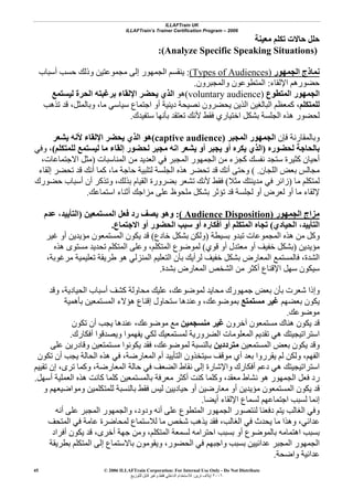 ILLAFTrain UK
ILLAFTrain’s Trainer Certification Program – 2006
© 2006 ILLAFTrain Corporation: For Internal Use Only - Do Not Distribute
٢٠٠٦‫ﺗﺮﻳﻦ‬ ‫إﻳﻼف‬:‫ﻟﻠﺘﻮزﻳﻊ‬ ‫ﻗﺎﺑﻞ‬ ‫وﻏﻴﺮ‬ ‫ﻓﻘﻂ‬ ‫اﻟﺪاﺧﻠﻲ‬ ‫ﻟﻼﺳﺘﺨﺪام‬
45
‫ﻣﻌﻴﻨﺔ‬ ‫ﺗﻜﻠﻢ‬ ‫ﺣﺎﻻت‬ ‫ﺣﻠﻞ‬
(Analyze Specific Speaking Situations):
‫اﻟﺠﻤﻬﻮر‬ ‫ﻧﻤﺎذج‬)Types of Audiences(:‫أﺳﺒﺎب‬ ‫ﺣﺴﺐ‬ ‫وذﻟﻚ‬ ‫ﻣﺠﻤﻮﻋﺘﻴﻦ‬ ‫إﻟﻰ‬ ‫اﻟﺠﻤﻬﻮر‬ ‫ﻳﻨﻘﺴﻢ‬
‫اﻹﻟﻘﺎء‬ ‫ﺣﻀﻮرهﻢ‬:‫واﻟﻤﺠﺒﺮون‬ ‫اﻟﻤﺘﻄﻮﻋﻮن‬.
‫اﻟﻤﺘﻄﻮع‬ ‫اﻟﺠﻤﻬﻮر‬(voluntary audience)‫ه‬‫ﻮ‬‫ﻟﻴﺴﺘﻤﻊ‬ ‫اﻟﺤﺮة‬ ‫ﺑﺮﻏﺒﺘﻪ‬ ‫اﻹﻟﻘﺎء‬ ‫ﻳﺤﻀﺮ‬ ‫اﻟﺬي‬
‫ﻟﻠﻤﺘﻜﻠﻢ‬،‫وﺑﺎﻟﻤﺜﻞ‬ ،‫ﻣﺎ‬ ‫ﺳﻴﺎﺳﻲ‬ ‫اﺟﺘﻤﺎع‬ ‫أو‬ ‫دﻳﻨﻴﺔ‬ ‫ﻧﺼﻴﺤﺔ‬ ‫ﻳﺤﻀﺮون‬ ‫اﻟﺬﻳﻦ‬ ‫اﻟﺒﺎﻟﻐﻴﻦ‬ ‫آﻤﻌﻈﻢ‬،‫ﺗﺬهﺐ‬ ‫ﻗﺪ‬
‫ﺳﺘﻔﻴﺪك‬ ‫ﺑﺄﻧﻬﺎ‬ ‫ﺗﻌﺘﻘﺪ‬ ‫ﻷﻧﻚ‬ ‫ﻓﻘﻂ‬ ‫اﺧﺘﻴﺎري‬ ‫ﺑﺸﻜﻞ‬ ‫اﻟﺠﻠﺴﺔ‬ ‫هﺬﻩ‬ ‫ﻟﺤﻀﻮر‬.
‫ﻓﺈن‬ ‫وﺑﺎﻟﻤﻘﺎرﻧﺔ‬‫اﻟﻤﺠﺒﺮ‬ ‫اﻟﺠﻤﻬﻮر‬(captive audience)‫ﻷ‬ ‫اﻹﻟﻘﺎء‬ ‫ﻳﺤﻀﺮ‬ ‫اﻟﺬي‬ ‫هﻮ‬‫ﻳﺸﻌﺮ‬ ‫ﻧﻪ‬
‫ﻟﺤﻀﻮرﻩ‬ ‫ﺑﺎﻟﺤﺎﺟﺔ‬)‫ﻟﻠﻤﺘﻜﻠﻢ‬ ‫ﻟﻴﺴﺘﻤﻊ‬ ‫ﻣﺎ‬ ‫إﻟﻘﺎء‬ ‫ﻟﺤﻀﻮر‬ ‫ﻣﺠﺒﺮ‬ ‫اﻧﻪ‬ ‫ﻳﺸﻌﺮ‬ ‫أو‬ ‫ﻳﺠﺒﺮ‬ ‫أو‬ ‫ﻳﻜﺮﻩ‬ ‫اﻟﺬي‬(،‫وﻓﻲ‬
‫اﻟﻤﻨﺎﺳﺒﺎت‬ ‫ﻣﻦ‬ ‫اﻟﻌﺪﻳﺪ‬ ‫ﻓﻲ‬ ‫اﻟﻤﺠﺒﺮ‬ ‫اﻟﺠﻤﻬﻮر‬ ‫ﻣﻦ‬ ‫آﺠﺰء‬ ‫ﻧﻔﺴﻚ‬ ‫ﺳﺘﺠﺪ‬ ‫آﺜﻴﺮة‬ ‫أﺣﻴﺎن‬)،‫اﻻﺟﺘﻤﺎﻋﺎت‬ ‫ﻣﺜﻞ‬
‫اﻟﻠﺠﺎن‬ ‫ﺑﻌﺾ‬ ‫ﻣﺠﺎﻟﺲ‬.(‫ﻗﺪ‬ ‫أﻧﻚ‬ ‫آﻤﺎ‬ ،‫ﻣﺎ‬ ‫ﺣﺎﺟﺔ‬ ‫ﻟﺘﻠﺒﻴﺔ‬ ‫اﻟﺠﻠﺴﺔ‬ ‫هﺬﻩ‬ ‫ﺗﺤﻀﺮ‬ ‫ﻗﺪ‬ ‫أﻧﻚ‬ ‫وﺣﺘﻰ‬‫إﻟﻘﺎء‬ ‫ﺗﺤﻀﺮ‬
‫ﻣﺎ‬ ‫ﻟﻤﺘﻜﻠﻢ‬)‫ﻣﺜﻼ‬ ‫ﻣﺪﻳﻨﺘﻚ‬ ‫ﻓﻲ‬ ‫زاﺋﺮ‬(‫ﺣﻀﻮرك‬ ‫أﺳﺒﺎب‬ ‫أن‬ ‫وﺗﺬآﺮ‬ ،‫ﺑﺬﻟﻚ‬ ‫اﻟﻘﻴﺎم‬ ‫ﺑﻀﺮورة‬ ‫ﺗﺸﻌﺮ‬ ‫ﻷﻧﻚ‬ ‫ﻓﻘﻂ‬
‫اﺳﺘﻤﺎﻋﻚ‬ ‫أﺛﻨﺎء‬ ‫ﻣﺰاﺟﻚ‬ ‫ﻋﻠﻰ‬ ‫ﻣﻠﺤﻮظ‬ ‫ﺑﺸﻜﻞ‬ ‫ﺗﺆﺛﺮ‬ ‫ﻗﺪ‬ ‫ﻟﺠﻠﺴﺔ‬ ‫أو‬ ‫ﻟﻌﺮض‬ ‫أو‬ ‫ﻣﺎ‬ ‫ﻹﻟﻘﺎء‬.
‫اﻟﺠﻤﻬﻮر‬ ‫ﻣﺰاج‬)Audience Disposition(:‫وهﻮ‬‫اﻟﻤﺴﺘﻤﻌﻴﻦ‬ ‫ﻓﻌﻞ‬ ‫رد‬ ‫ﻳﺼﻒ‬)‫ﻋﺪم‬ ،‫اﻟﺘﺄﻳﻴﺪ‬
،‫اﻟﺘﺄﻳﻴﺪ‬‫اﻟﺤﻴﺎدي‬(‫اﻻﺟﺘﻤﺎع‬ ‫أو‬ ‫اﻟﺤﻀﻮر‬ ‫ﺳﺒﺐ‬ ‫أو‬ ‫أﻓﻜﺎرﻩ‬ ‫أو‬ ‫اﻟﻤﺘﻜﻠﻢ‬ ‫ﺗﺠﺎﻩ‬.
‫ﺑﺴﻴﻄﺔ‬ ‫ﺗﺒﺪو‬ ‫اﻟﻤﺠﻤﻮﻋﺎت‬ ‫هﺬﻩ‬ ‫ﻣﻦ‬ ‫وآﻞ‬)‫ﺧﺎدع‬ ‫ﺑﺸﻜﻞ‬ ‫وﻟﻜﻦ‬(‫ﻏﻴﺮ‬ ‫أو‬ ‫ﻣﺆﻳﺪﻳﻦ‬ ‫اﻟﻤﺴﺘﻤﻌﻮن‬ ‫ﻳﻜﻮن‬ ‫ﻗﺪ‬
‫ﻣﺆﻳﺪﻳﻦ‬)‫ﻗﻮي‬ ‫أو‬ ‫ﻣﻌﺘﺪل‬ ‫أو‬ ‫ﺧﻔﻴﻒ‬ ‫ﺑﺸﻜﻞ‬(‫هﺬﻩ‬ ‫ﻣﺴﺘﻮى‬ ‫ﺗﺤﺪﻳﺪ‬ ‫اﻟﻤﺘﻜﻠﻢ‬ ‫وﻋﻠﻰ‬ ،‫اﻟﻤﺘﻜﻠﻢ‬ ‫ﻟﻤﻮﺿﻮع‬
‫ﻟﺮ‬ ‫ﺧﻔﻴﻒ‬ ‫ﺑﺸﻜﻞ‬ ‫اﻟﻤﻌﺎرض‬ ‫ﻓﺎﻟﻤﺴﺘﻤﻊ‬ ،‫اﻟﺸﺪة‬،‫ﻣﺮﻏﻮﺑﺔ‬ ‫ﺗﻌﻠﻴﻤﻴﺔ‬ ‫ﻃﺮﻳﻘﺔ‬ ‫هﻮ‬ ‫اﻟﻤﻨﺰﻟﻲ‬ ‫اﻟﺘﻌﻠﻴﻢ‬ ‫ﺑﺄن‬ ‫أﻳﻚ‬
‫ﺑﺸﺪة‬ ‫اﻟﻤﻌﺎرض‬ ‫اﻟﺸﺨﺺ‬ ‫ﻣﻦ‬ ‫أآﺜﺮ‬ ‫اﻹﻗﻨﺎع‬ ‫ﺳﻬﻞ‬ ‫ﺳﻴﻜﻮن‬.
‫ﻟﻤﻮﺿﻮﻋﻚ‬ ‫ﻣﺤﺎﻳﺪ‬ ‫ﺟﻤﻬﻮرك‬ ‫ﺑﻌﺾ‬ ‫ﺑﺄن‬ ‫ﺷﻌﺮت‬ ‫وإذا‬،‫وﻗﺪ‬ ،‫اﻟﺤﻴﺎدﻳﺔ‬ ‫أﺳﺒﺎب‬ ‫آﺸﻒ‬ ‫ﻣﺤﺎوﻟﺔ‬ ‫ﻋﻠﻴﻚ‬
‫ﺑﻌﻀﻬﻢ‬ ‫ﻳﻜﻮن‬‫ﻣﺴﺘﻤﺘﻊ‬ ‫ﻏﻴﺮ‬‫ﺑﻤﻮﺿﻮﻋﻚ‬،‫ﺑﺄهﻤﻴﺔ‬ ‫اﻟﻤﺴﺘﻤﻌﻴﻦ‬ ‫هﺆﻻء‬ ‫إﻗﻨﺎع‬ ‫ﺳﺘﺤﺎول‬ ‫وﻋﻨﺪهﺎ‬
‫ﻣﻮﺿﻮﻋﻚ‬.
‫ﻗﺪ‬‫ﺁﺧﺮون‬ ‫ﻣﺴﺘﻤﻌﻮن‬ ‫هﻨﺎك‬ ‫ﻳﻜﻮن‬‫ﻣﻨﺴﺠﻤﻴﻦ‬ ‫ﻏﻴﺮ‬‫ﻣﻮﺿﻮﻋﻚ‬ ‫ﻣﻊ‬،‫ﺗﻜﻮن‬ ‫أن‬ ‫ﻳﺠﺐ‬ ‫ﻋﻨﺪهﺎ‬
‫أﻓﻜﺎرك‬ ‫وﻳﺼﺪﻗﻮا‬ ‫ﻳﻔﻬﻤﻮا‬ ‫ﻟﻜﻲ‬ ‫ﻟﻤﺴﺘﻤﻌﻴﻚ‬ ‫اﻟﻀﺮورﻳﺔ‬ ‫اﻟﻤﻌﻠﻮﻣﺎت‬ ‫ﺗﻘﺪﻳﻢ‬ ‫هﻲ‬ ‫اﺳﺘﺮاﺗﻴﺠﻴﺘﻚ‬.
‫اﻟﻤﺴﺘﻤﻌﻴﻦ‬ ‫ﺑﻌﺾ‬ ‫ﻳﻜﻮن‬ ‫وﻗﺪ‬‫ﻣﺘﺮددﻳﻦ‬‫ﻋﻠﻰ‬ ‫وﻗﺎدرﻳﻦ‬ ‫ﻣﺴﺘﻤﺘﻌﻴﻦ‬ ‫ﻳﻜﻮﻧﻮا‬ ‫ﻓﻘﺪ‬ ،‫ﻟﻤﻮﺿﻮﻋﻚ‬ ‫ﺑﺎﻟﻨﺴﺒﺔ‬
‫اﻟﻔﻬﻢ‬،‫ﻣﻮﻗﻒ‬ ‫أي‬ ‫ﺑﻌﺪ‬ ‫ﻳﻘﺮروا‬ ‫ﻟﻢ‬ ‫وﻟﻜﻦ‬‫ﺗﻜﻮن‬ ‫أن‬ ‫ﻳﺠﺐ‬ ‫اﻟﺤﺎﻟﺔ‬ ‫هﺬﻩ‬ ‫ﻓﻲ‬ ،‫اﻟﻤﻌﺎرﺿﺔ‬ ‫أم‬ ‫اﻟﺘﺄﻳﻴﺪ‬ ‫ﺳﻴﺘﺨﺬون‬
‫ﺗﺮى‬ ‫وآﻤﺎ‬ ،‫اﻟﻤﻌﺎرﺿﺔ‬ ‫ﺣﺎﻟﺔ‬ ‫ﻓﻲ‬ ‫اﻟﻀﻌﻒ‬ ‫ﻧﻘﺎط‬ ‫إﻟﻰ‬ ‫واﻹﺷﺎرة‬ ‫أﻓﻜﺎرك‬ ‫دﻋﻢ‬ ‫هﻲ‬ ‫اﺳﺘﺮاﺗﻴﺠﻴﺘﻚ‬،‫ﺗﻘﻴﻴﻢ‬ ‫إن‬
‫أﺳﻬﻞ‬ ‫اﻟﻌﻤﻠﻴﺔ‬ ‫هﺬﻩ‬ ‫آﺎﻧﺖ‬ ‫آﻠﻤﺎ‬ ‫ﺑﺎﻟﻤﺴﺘﻤﻌﻴﻦ‬ ‫ﻣﻌﺮﻓﺔ‬ ‫أآﺜﺮ‬ ‫آﻨﺖ‬ ‫وآﻠﻤﺎ‬ ،‫ﻣﻌﻘﺪ‬ ‫ﻧﺸﺎط‬ ‫هﻮ‬ ‫اﻟﺠﻤﻬﻮر‬ ‫ﻓﻌﻞ‬ ‫رد‬.
‫ﻣﺆﻳﺪﻳﻦ‬ ‫اﻟﻤﺴﺘﻤﻌﻮن‬ ‫ﻳﻜﻮن‬ ‫ﻗﺪ‬‫و‬ ‫وﻣﻮاﺿﻴﻌﻬﻢ‬ ‫ﻟﻠﻤﺘﻜﻠﻤﻴﻦ‬ ‫ﺑﺎﻟﻨﺴﺒﺔ‬ ‫ﻓﻘﻂ‬ ‫ﻟﻴﺲ‬ ‫ﺣﻴﺎدﻳﻴﻦ‬ ‫أو‬ ‫ﻣﻌﺎرﺿﻴﻦ‬ ‫أو‬
‫أﻳﻀﺎ‬ ‫اﻹﻟﻘﺎء‬ ‫ﻟﺴﻤﺎع‬ ‫اﺟﺘﻤﺎﻋﻬﻢ‬ ‫ﻟﺴﺒﺐ‬ ‫إﻧﻤﺎ‬.
‫أﻧﻪ‬ ‫ﻋﻠﻰ‬ ‫اﻟﻤﺠﺒﺮ‬ ‫واﻟﺠﻤﻬﻮر‬ ،‫ودود‬ ‫أﻧﻪ‬ ‫ﻋﻠﻰ‬ ‫اﻟﻤﺘﻄﻮع‬ ‫اﻟﺠﻤﻬﻮر‬ ‫ﻟﻨﺘﺼﻮر‬ ‫دﻓﻌﻨﺎ‬ ‫ﻳﺘﻢ‬ ‫اﻟﻐﺎﻟﺐ‬ ‫وﻓﻲ‬
‫اﻟﻐﺎﻟﺐ‬ ‫ﻓﻲ‬ ‫ﻳﺤﺪث‬ ‫ﻣﺎ‬ ‫وهﺬا‬ ،‫ﻋﺪاﺋﻲ‬،‫اﻟﻤ‬ ‫ﻓﻲ‬ ‫ﻋﺎﻣﺔ‬ ‫ﻟﻤﺤﺎﺿﺮة‬ ‫ﻟﻼﺳﺘﻤﺎع‬ ‫ﻣﺎ‬ ‫ﺷﺨﺺ‬ ‫ﻳﺬهﺐ‬ ‫ﻓﻘﺪ‬‫ﺘﺤﻒ‬
‫أﺧﺮى‬ ‫ﺟﻬﺔ‬ ‫وﻣﻦ‬ ،‫اﻟﻤﺘﻜﻠﻢ‬ ‫ﻟﺴﻤﻌﺔ‬ ‫اﺣﺘﺮاﻣﻪ‬ ‫ﺑﺴﺒﺐ‬ ‫أو‬ ‫ﺑﺎﻟﻤﻮﺿﻮع‬ ‫اهﺘﻤﺎﻣﻪ‬ ‫ﺑﺴﺒﺐ‬،‫أﻓﺮاد‬ ‫ﻳﻜﻮن‬ ‫ﻗﺪ‬
‫ﺑﻄﺮﻳﻘﺔ‬ ‫اﻟﻤﺘﻜﻠﻢ‬ ‫إﻟﻰ‬ ‫ﺑﺎﻻﺳﺘﻤﺎع‬ ‫وﻳﻘﻮﻣﻮن‬ ،‫اﻟﺤﻀﻮر‬ ‫ﻓﻲ‬ ‫واﺟﺒﻬﻢ‬ ‫ﺑﺴﺒﺐ‬ ‫ﻋﺪاﺋﻴﻴﻦ‬ ‫اﻟﻤﺠﺒﺮ‬ ‫اﻟﺠﻤﻬﻮر‬
‫واﺿﺤﺔ‬ ‫ﻋﺪاﺋﻴﺔ‬.
 