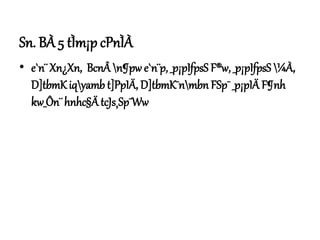 Sn. BÀ 5 tÌm¡p cPnÌÀ
• e`n¨ Xn¿Xn, BcnÂn¶pw e`n¨p, _p¡pIfpsS F®w, _p¡pIfpsS ¼À,
D]tbmKiqyamb t]PpIÄ, D]tbmK¯nmbn FSp¯ _p¡pIÄ F¶nh
kw_Ôn¨ hnhc§ÄtcJs¸Sp¯Ww
 